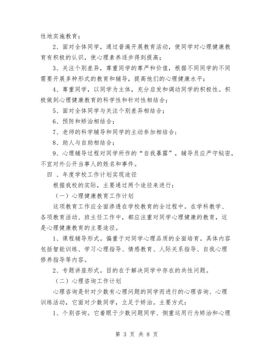2024年心理咨询年度工作计划范文与2024年心理咨询的工作计划汇编_第3页