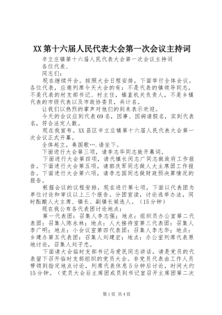 XX第十六届人民代表大会第一次会议主持稿(5)