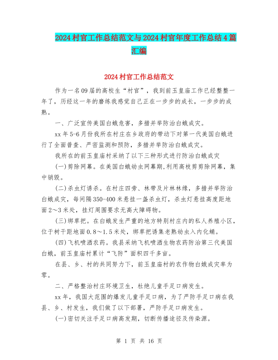 2024村官工作总结范文与2024村官年度工作总结4篇汇编_第1页