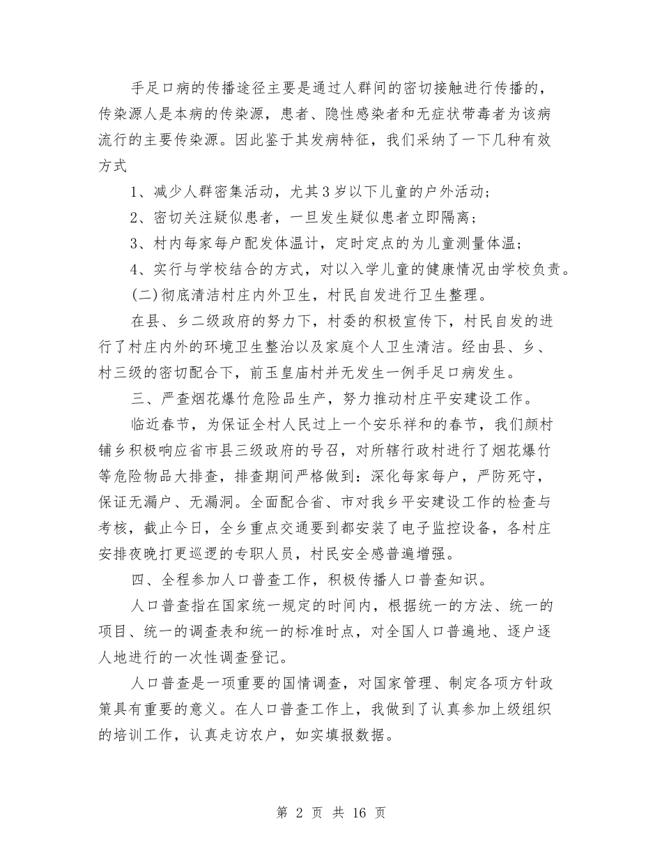 2024村官工作总结范文与2024村官年度工作总结4篇汇编_第2页