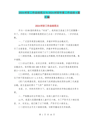 2024村官工作总结范文与2024村官年度工作总结4篇汇编