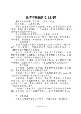 致青春道德讲堂主持稿
