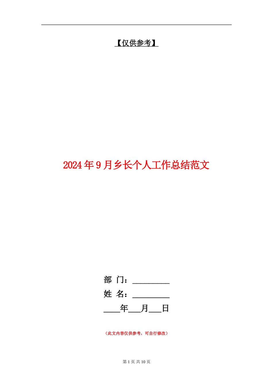 2024年9月乡长个人工作总结范文_第1页