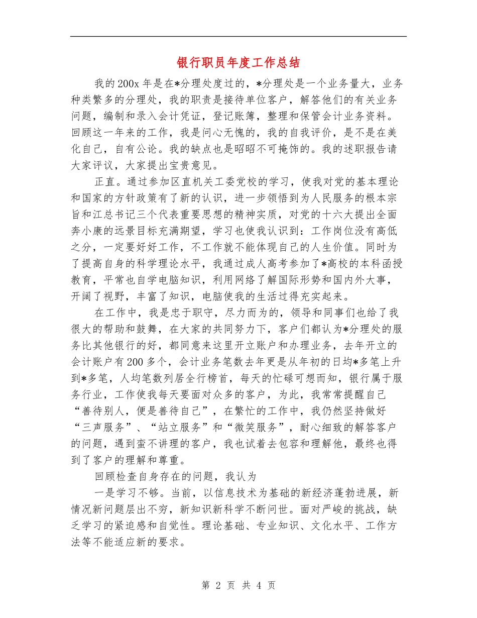 银行职员年度工作总结【最新版】_第2页