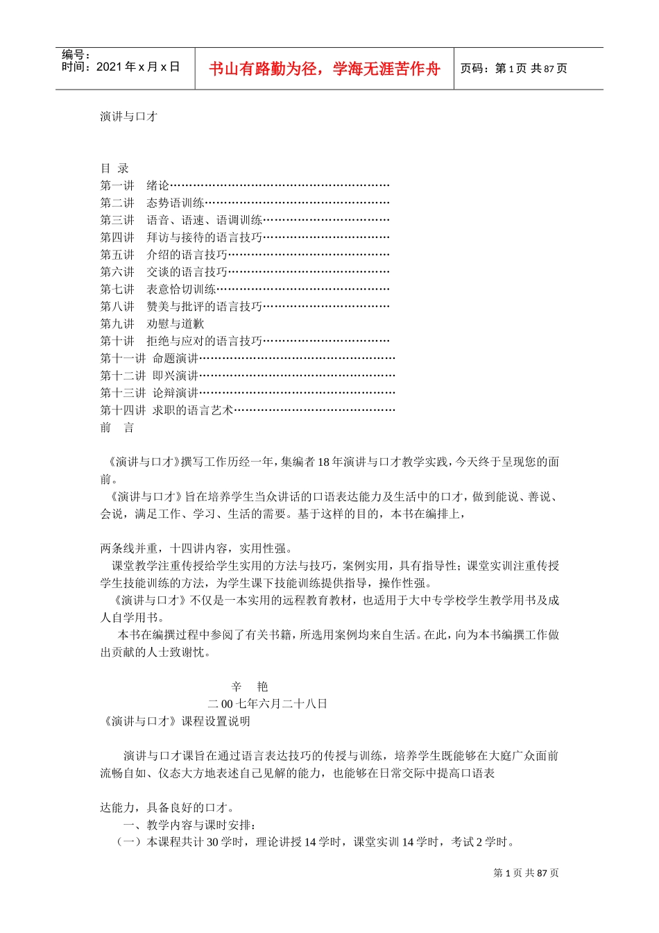 语音、语速、语调训练技巧_第1页