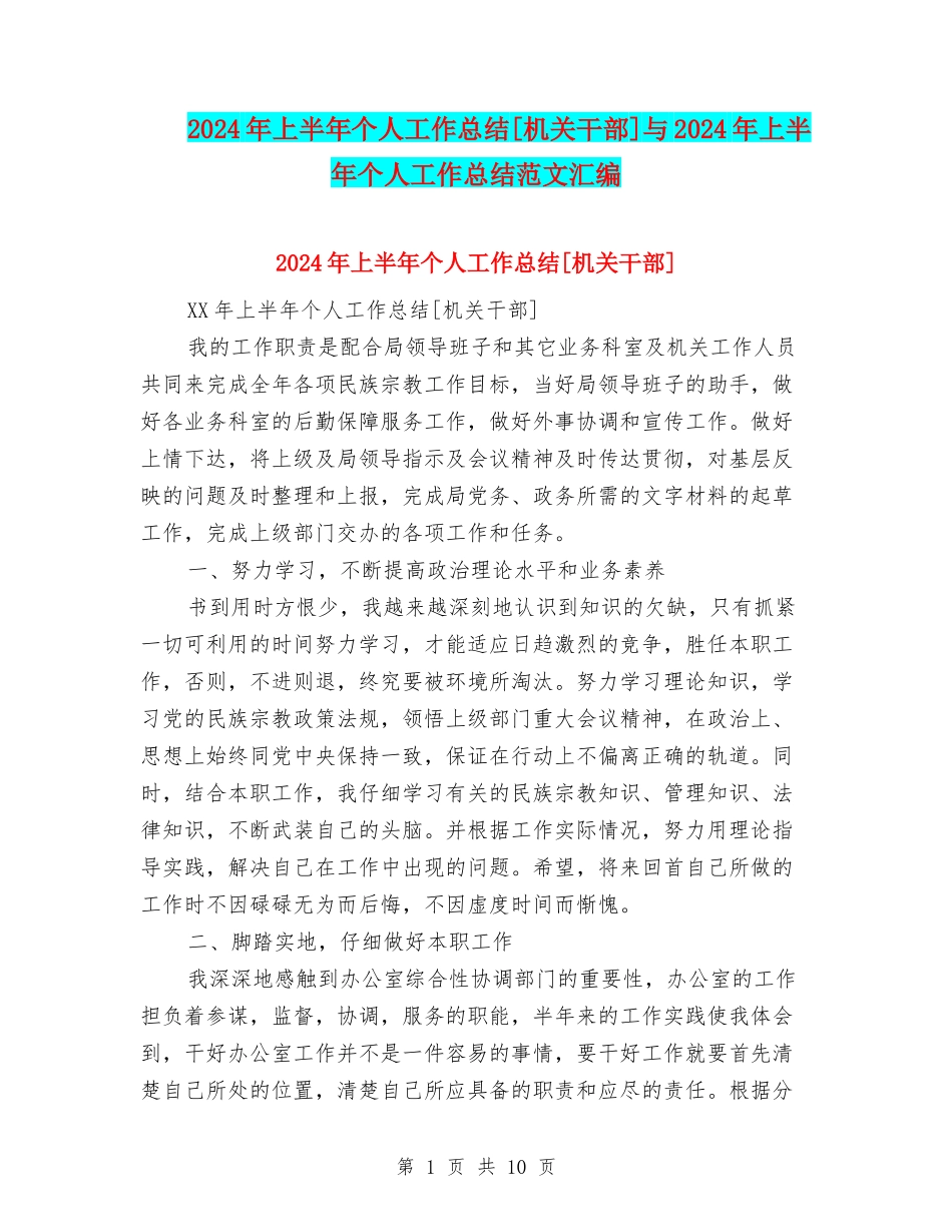 2024年上半年个人工作总结[机关干部]与2024年上半年个人工作总结范文汇编_第1页