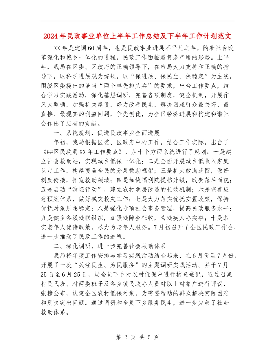 2024年民政事业单位上半年工作总结及下半年工作计划范文_第2页
