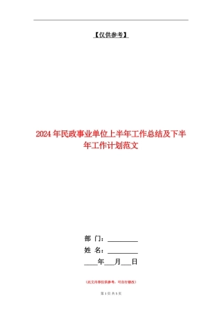 2024年民政事业单位上半年工作总结及下半年工作计划范文