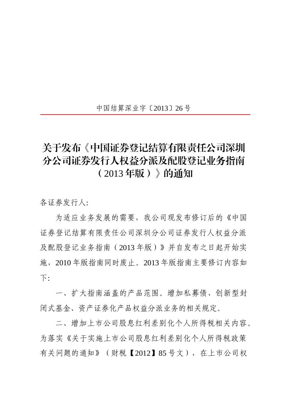 关于发布《中国结算深圳分公司权益分派及配股登记业务_第1页