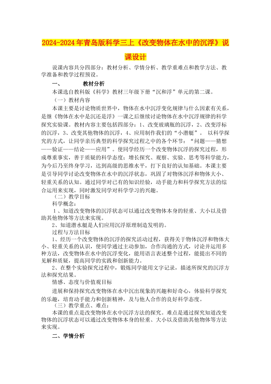 2024-2024年青岛版科学三上《改变物体在水中的沉浮》说课设计_第1页