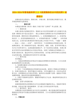 2024-2024年青岛版科学三上《改变物体在水中的沉浮》说课设计