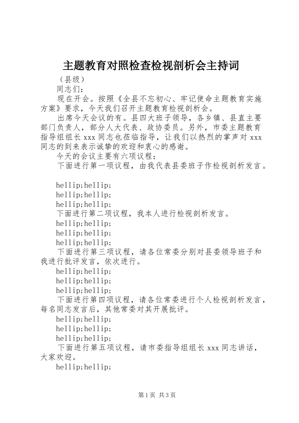 主题教育对照检查检视剖析会主持稿_第1页