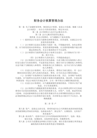 财务会计核算管理办法