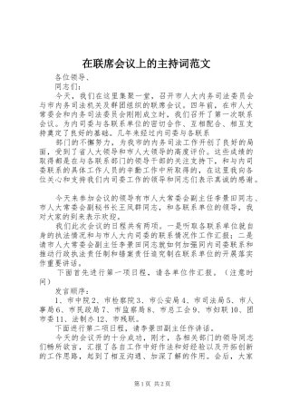 在联席会议上的主持稿范文