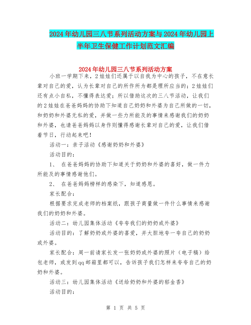 2024年幼儿园三八节系列活动方案与2024年幼儿园上半年卫生保健工作计划范文汇编_第1页
