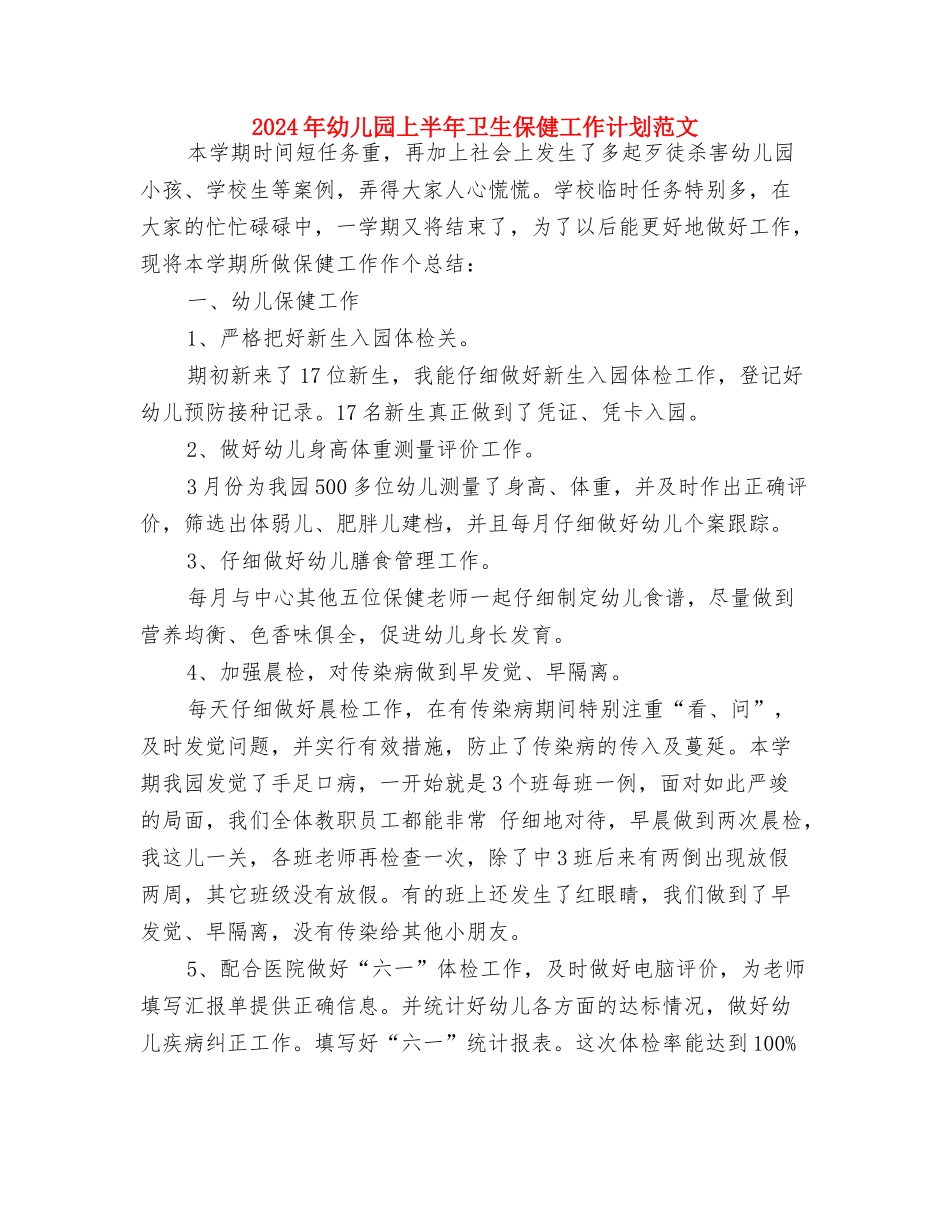 2024年幼儿园三八节系列活动方案与2024年幼儿园上半年卫生保健工作计划范文汇编_第3页