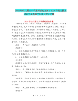 2024年幼儿园三八节系列活动方案与2024年幼儿园上半年卫生保健工作计划范文汇编