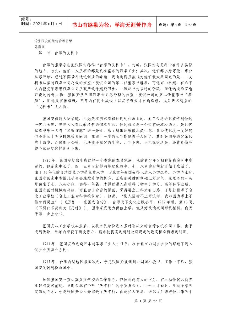 论张国安的经营管理思想_第1页
