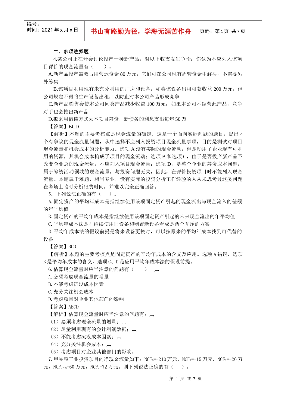 财务成本管理·田明专题班·第3讲_第1页