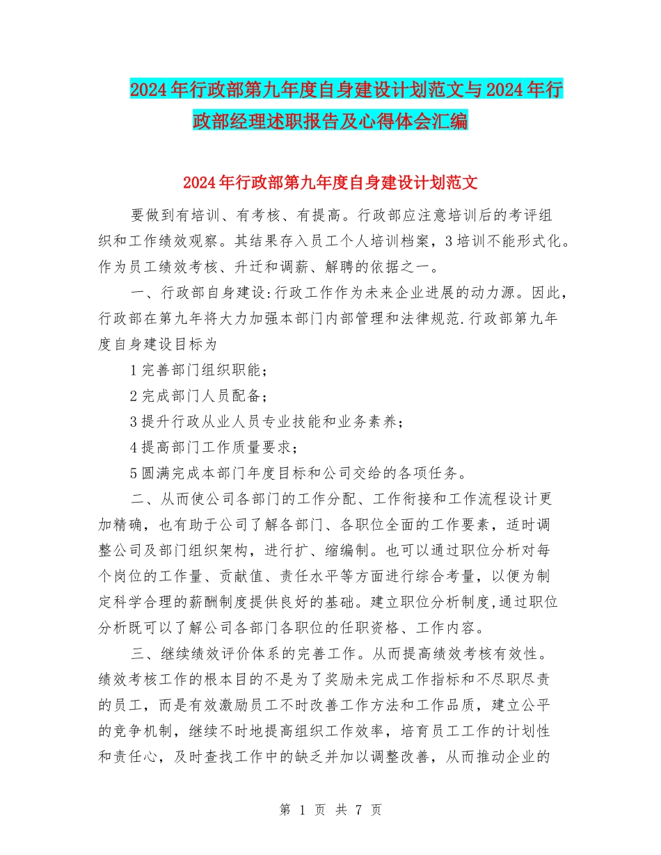 2024年行政部第九年度自身建设计划范文与2024年行政部经理述职报告及心得体会汇编_第1页