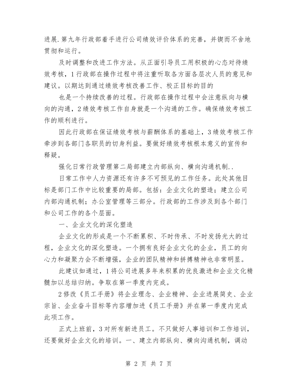 2024年行政部第九年度自身建设计划范文与2024年行政部经理述职报告及心得体会汇编_第2页
