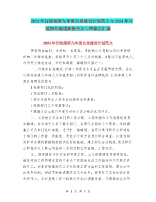 2024年行政部第九年度自身建设计划范文与2024年行政部经理述职报告及心得体会汇编