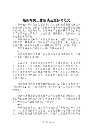 最新海关工作座谈会主持稿