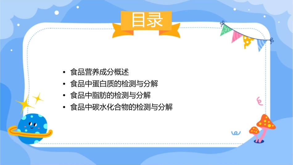 食品中各种营养成分检测分解课件_第2页