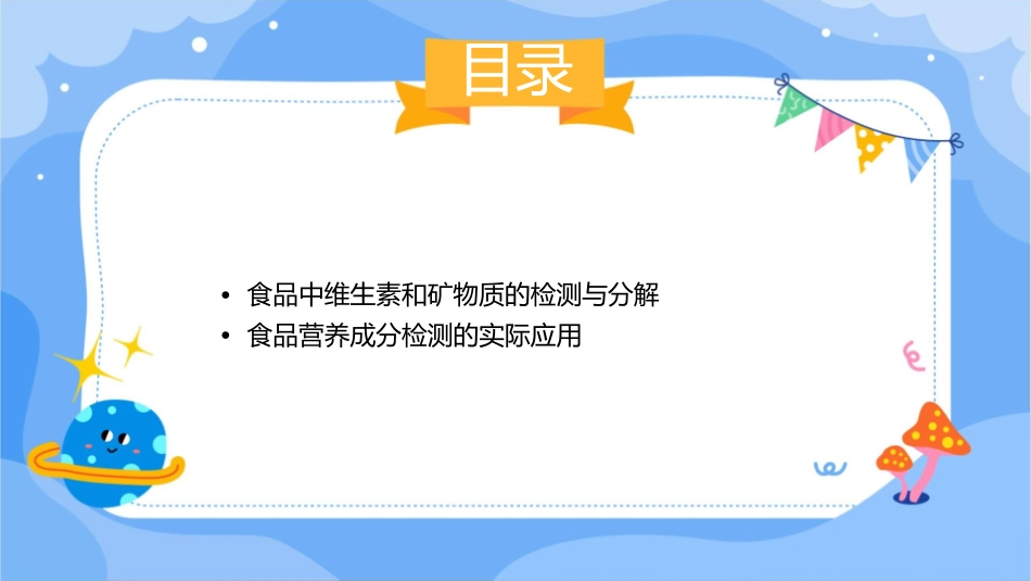 食品中各种营养成分检测分解课件_第3页