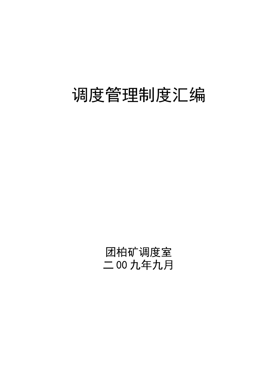 调度管理制度汇编09-10_第1页