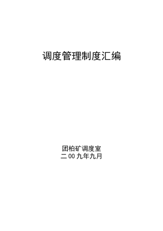 调度管理制度汇编09-10
