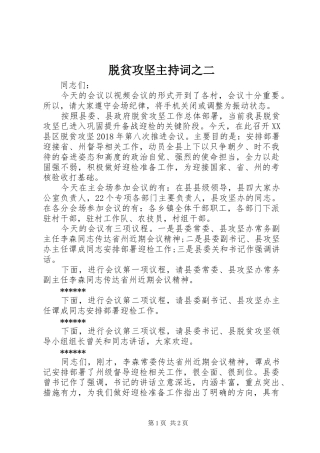 脱贫攻坚主持稿之二