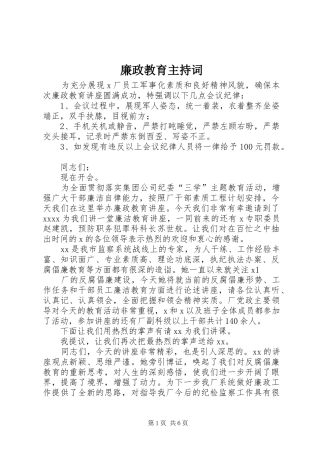 廉政教育主持稿