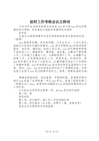 驻村工作考核会议主持稿