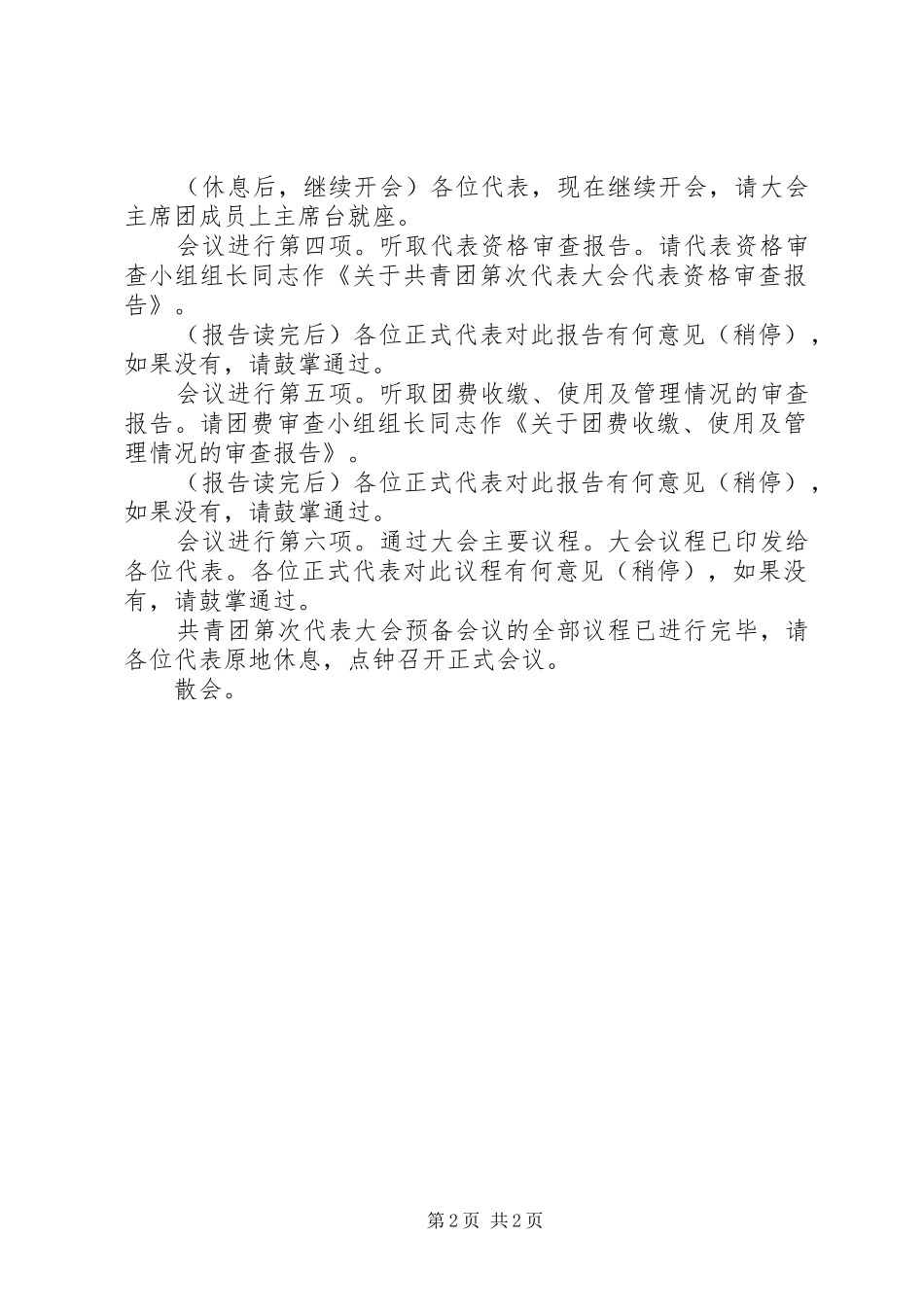 共青团代表大会主持词稿_第2页
