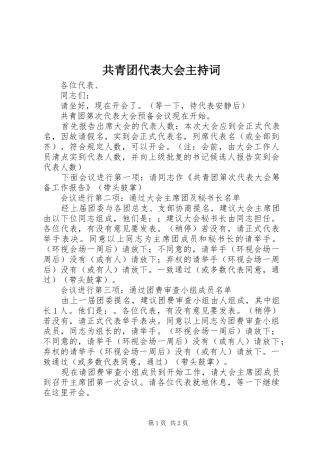 共青团代表大会主持词稿