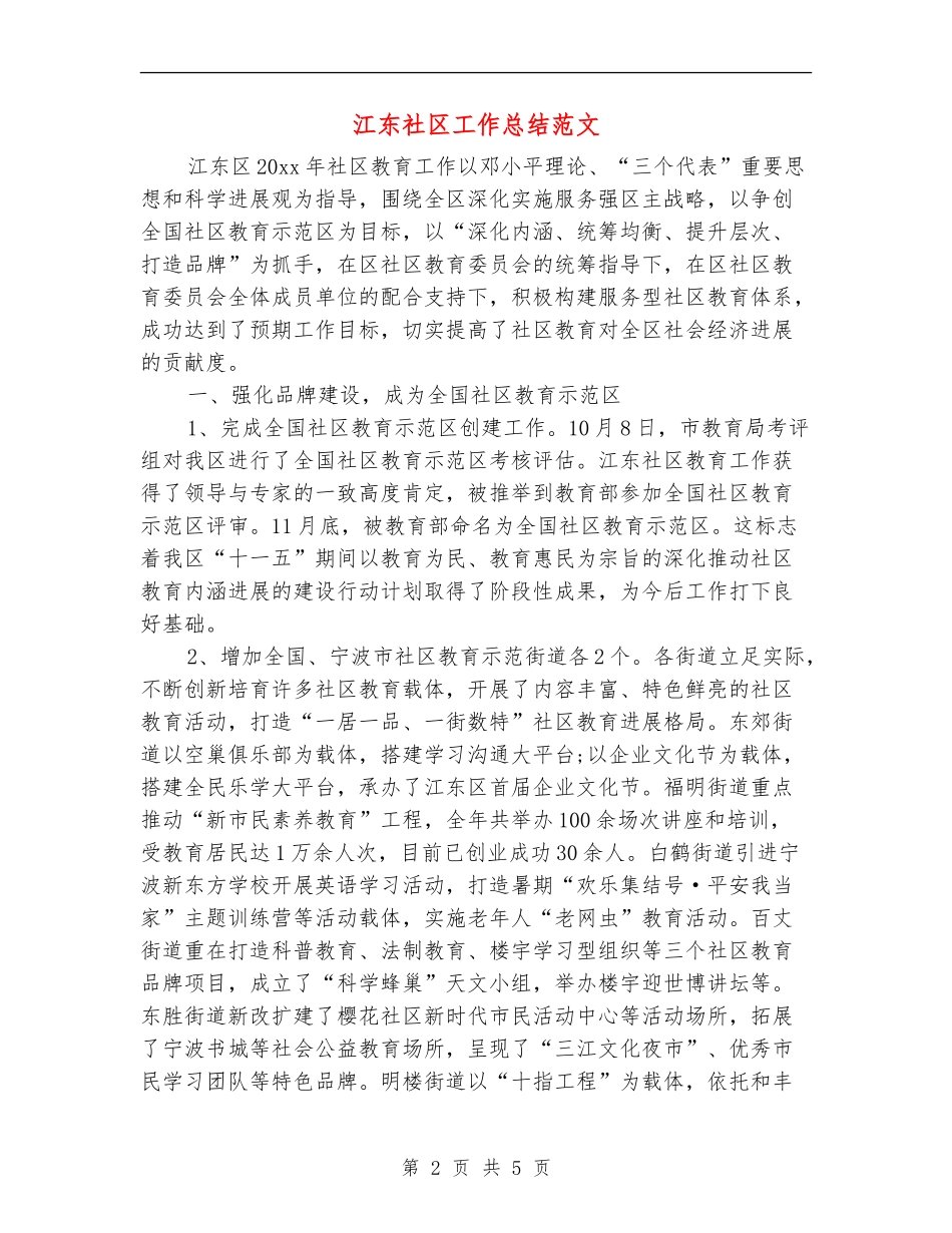 江东社区工作总结范文_第2页