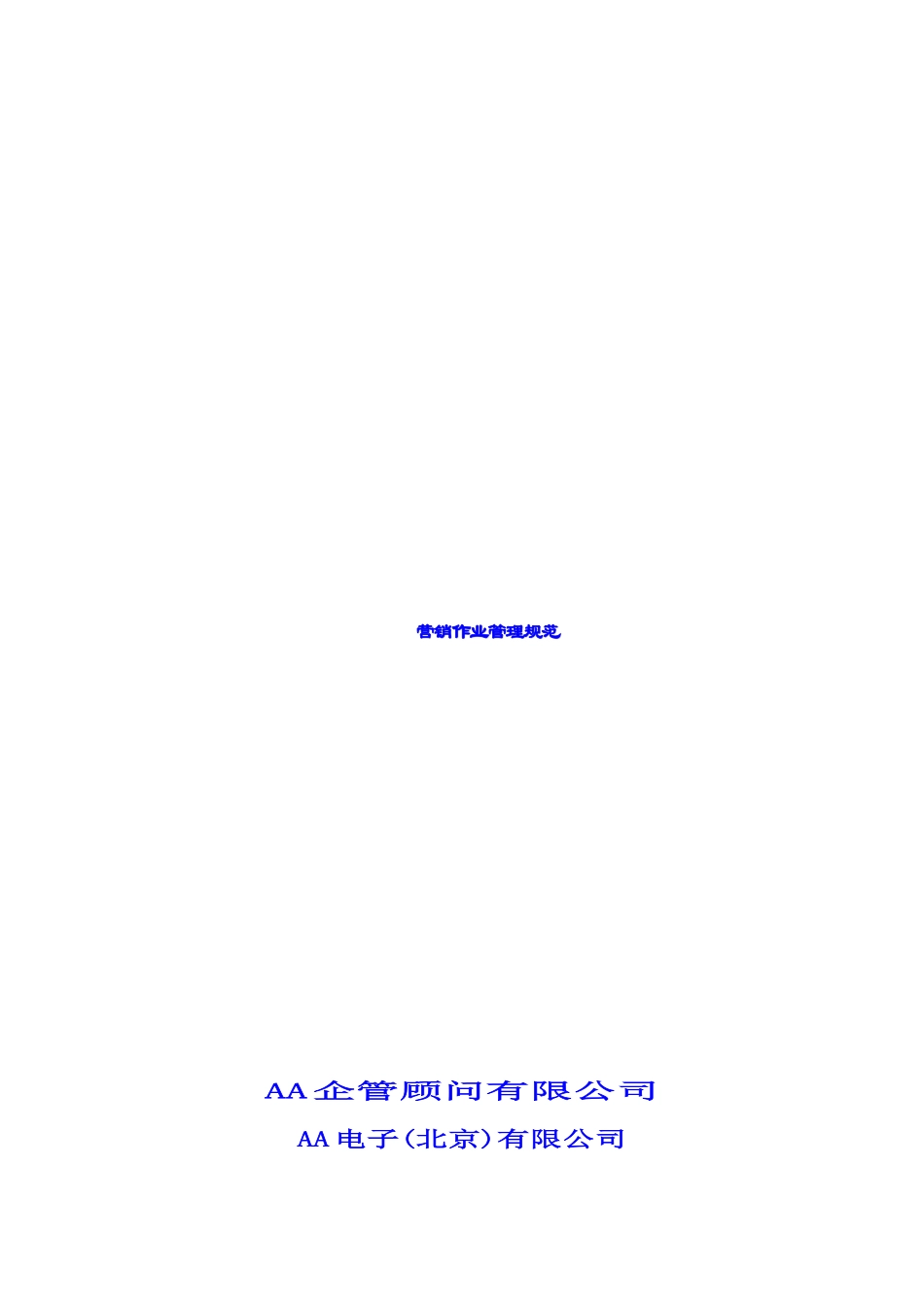 公司营销作业管理规范_第1页