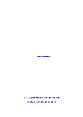 公司营销作业管理规范