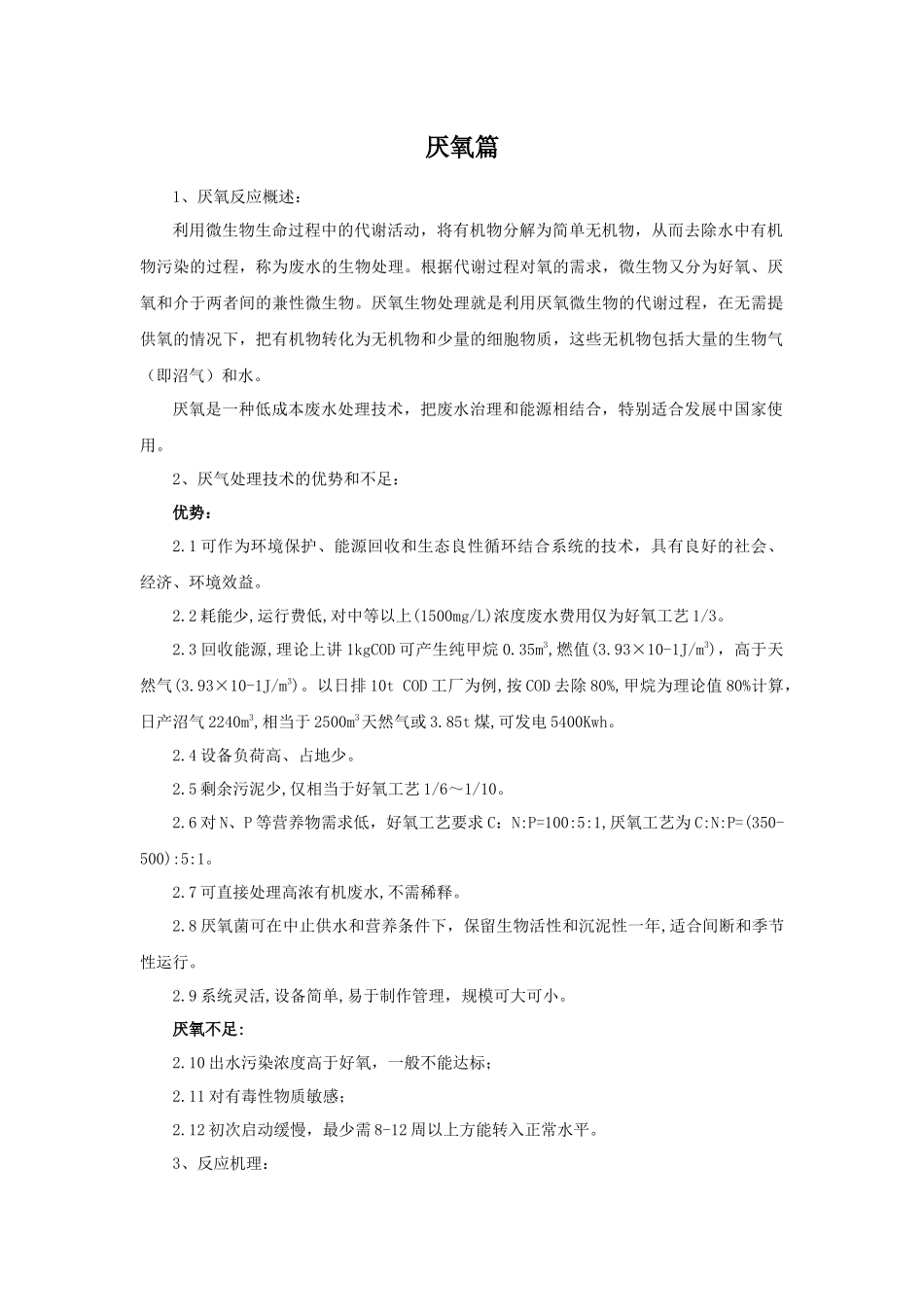 污水厌氧处理培训讲义_第1页