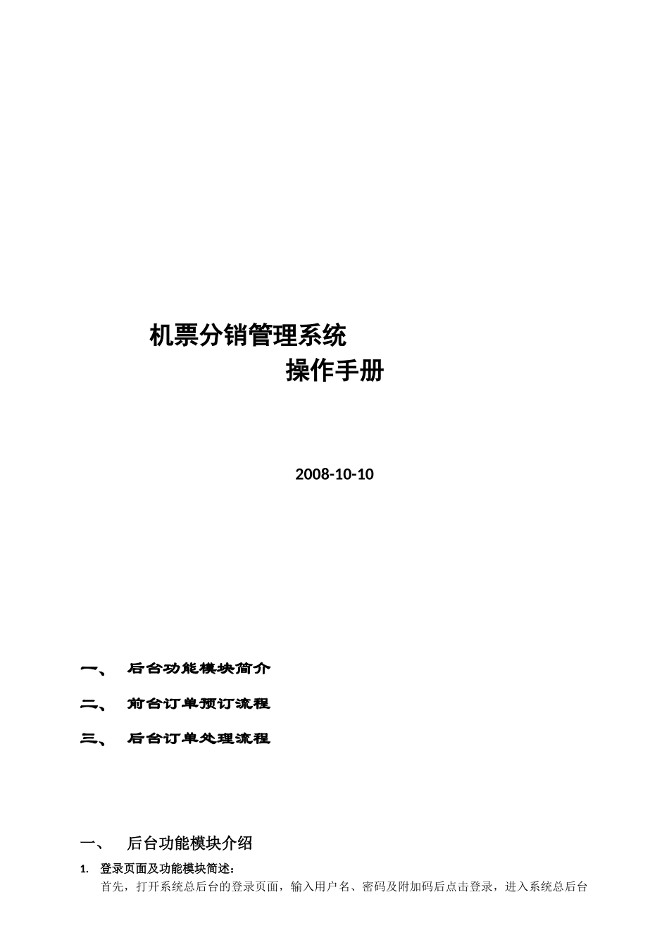 多级版机票分销系统操作手册-机票系统｜机票分销｜机_第1页