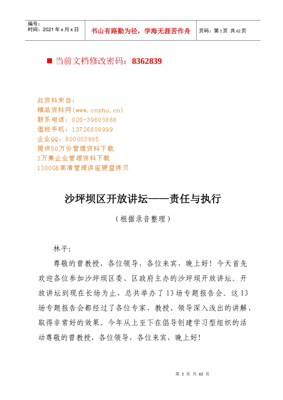 责任与执行专业讲坛_第1页