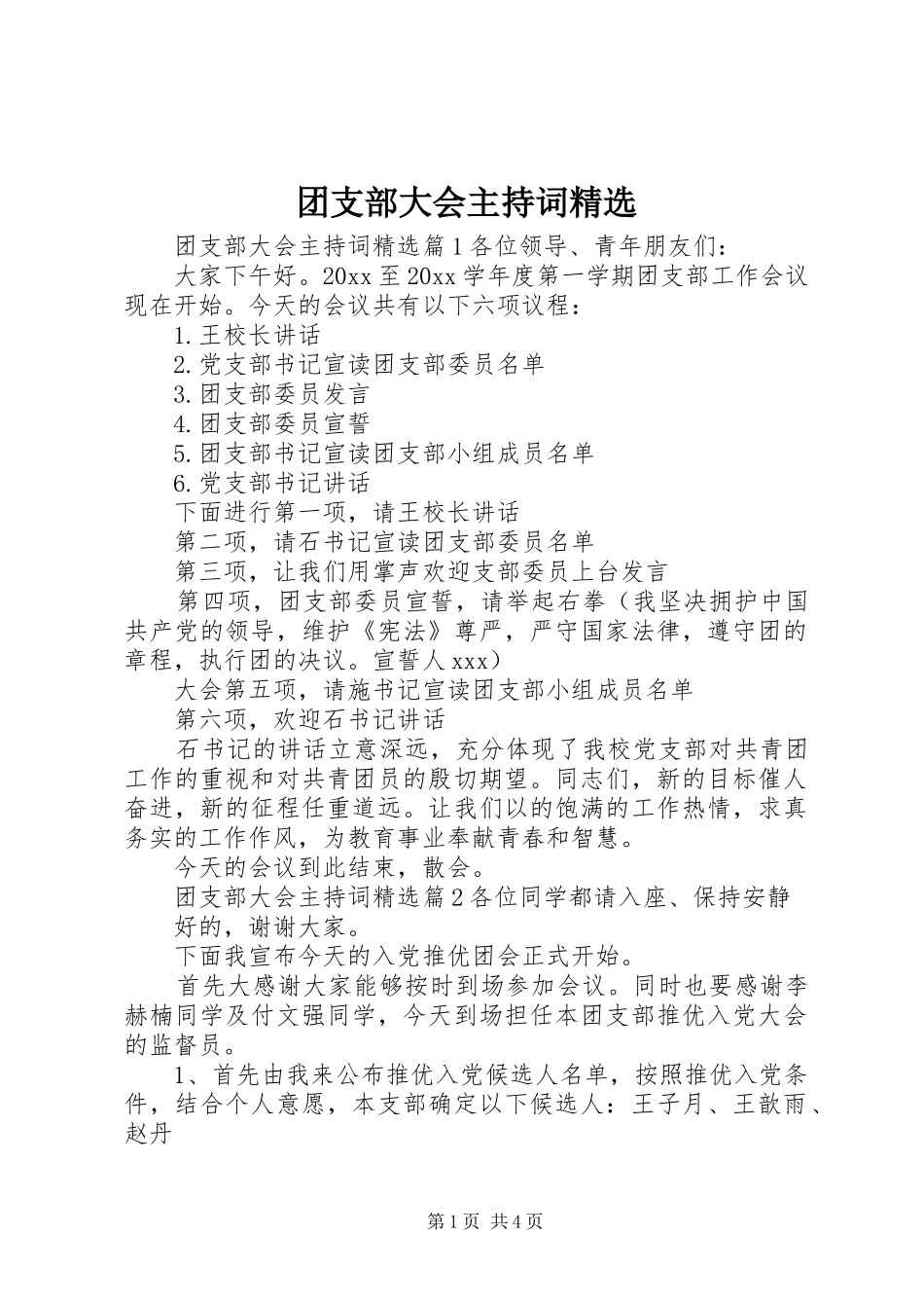 团支部大会主持稿精选_第1页