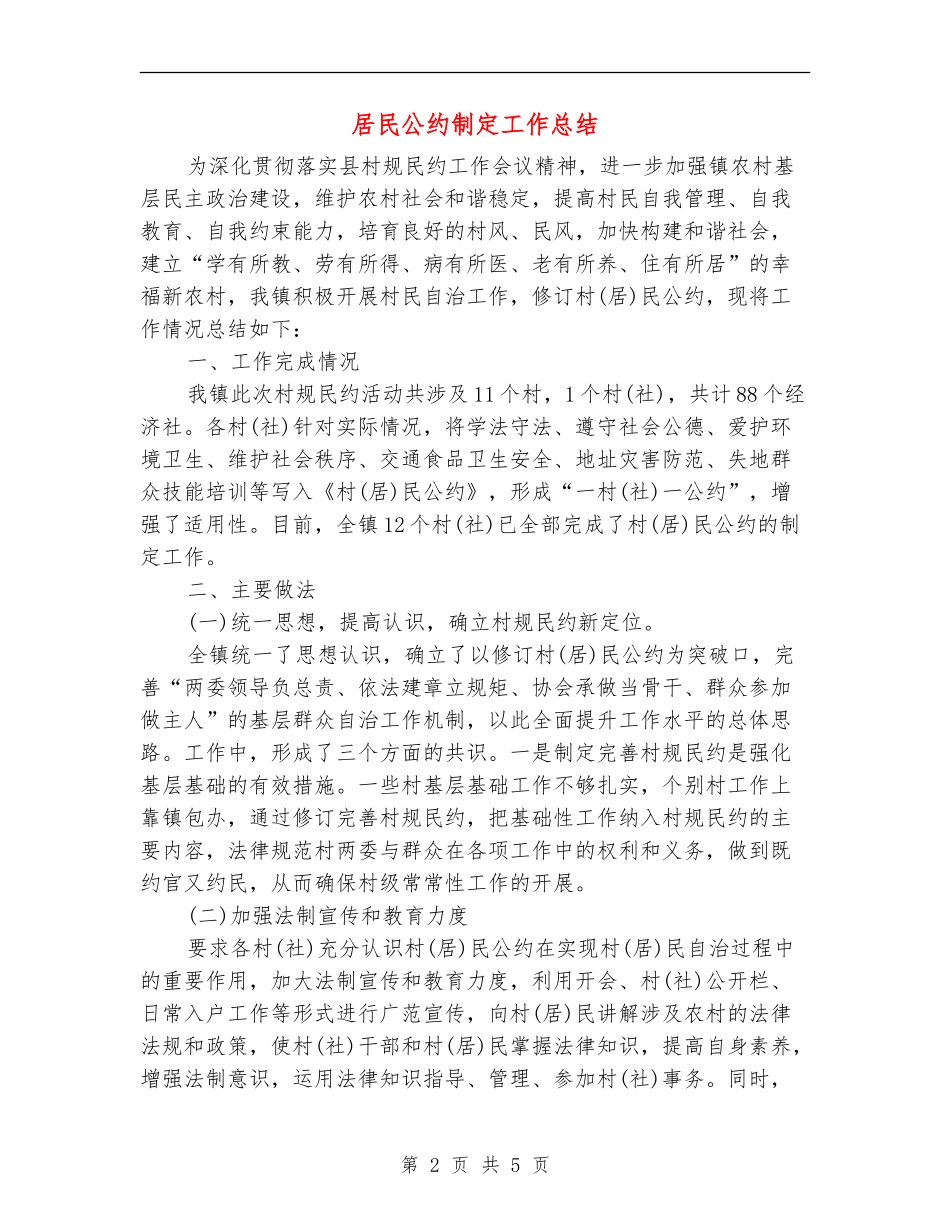 居民公约制定工作总结_第2页