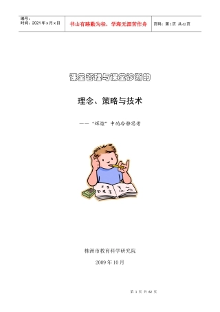 课堂管理与课堂诊断的