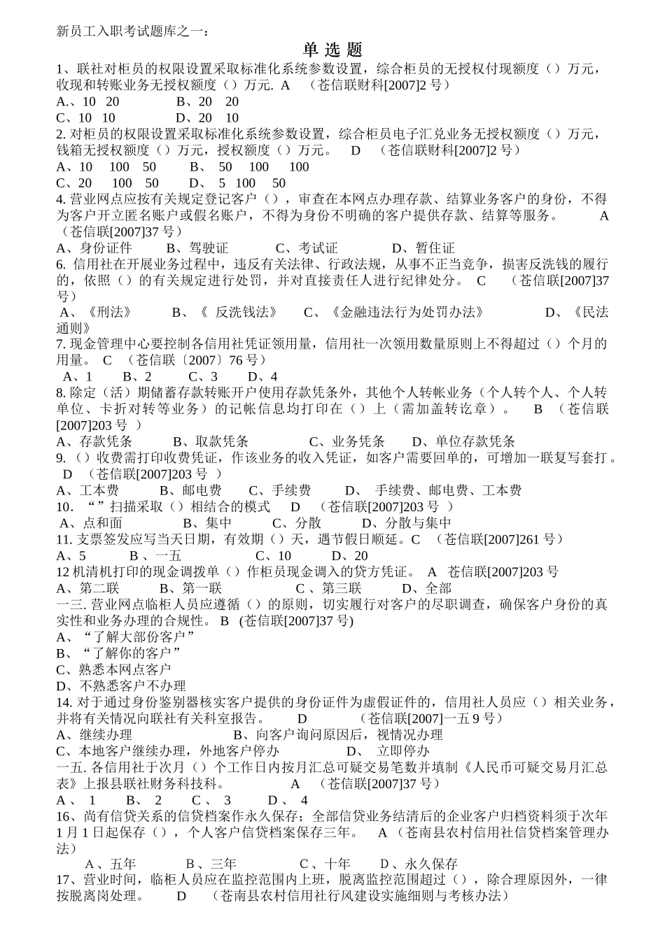 某联社新员工入职考试题_第1页