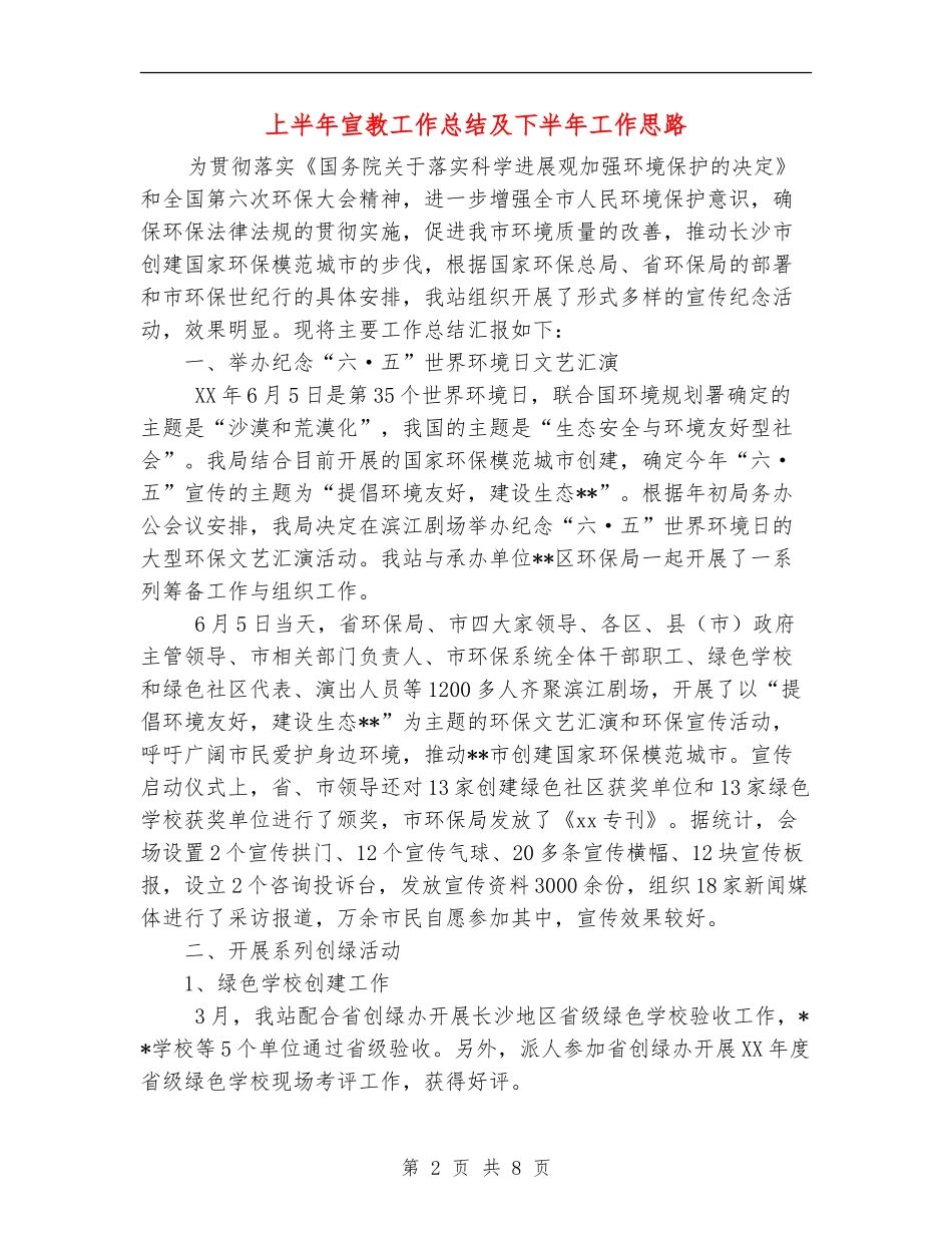 上半年宣教工作总结及下半年工作思路_第2页