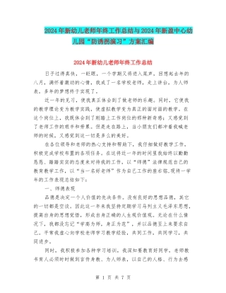 2024年新幼儿教师年终工作总结与2024年新盈中心幼儿园“防诱拐演习”方案汇编
