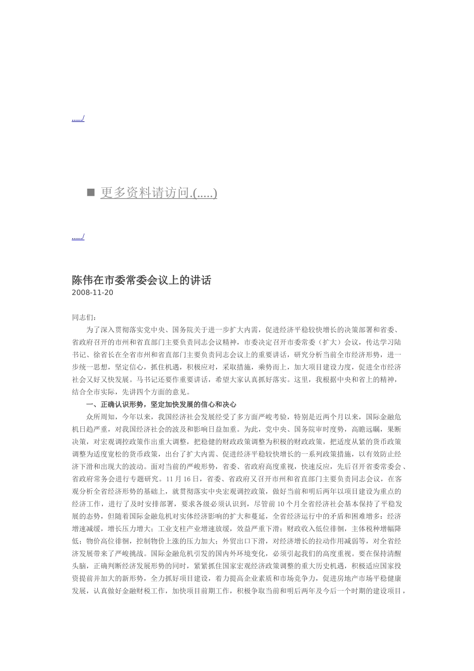 试谈陈伟在市委常委会议上的讲话_第1页