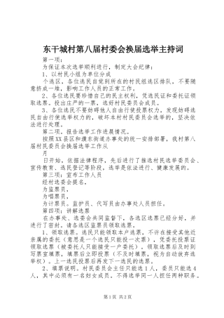 东干城村第八届村委会换届选举主持稿